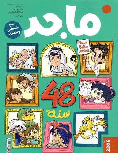 مجلة ماجد ( العدد  2208 )