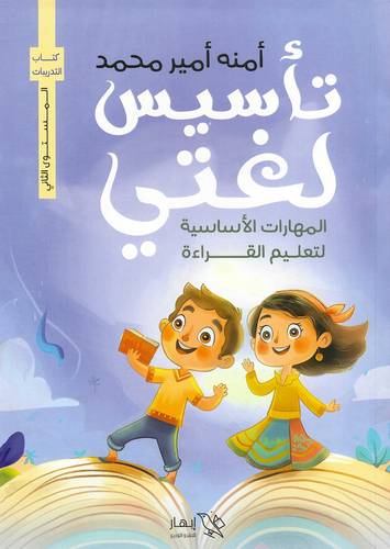 تأسيس لغتي المهارات الأساسية لتعليم القراءة المستوى الثاني 