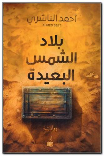 بلاد الشمس البعيده