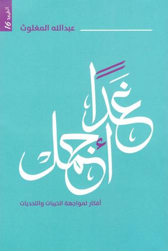 غدا اجمل