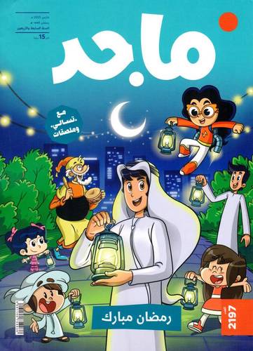 مجلة ماجد ( العدد  2197 )