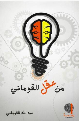من عقل القوماني