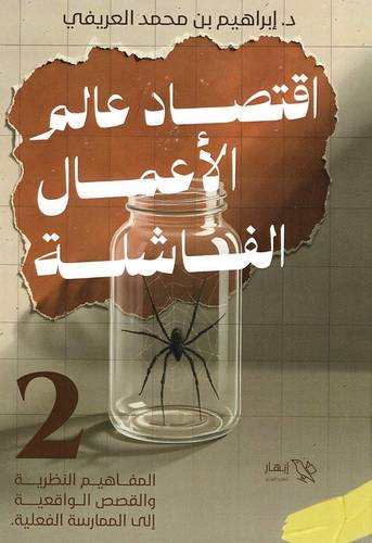 اقتصاد الأعمال الفاشلة