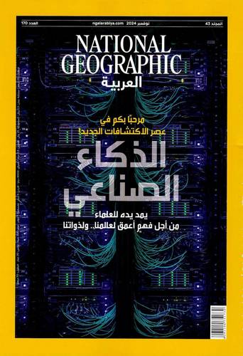 مجلة ناشيونال جيوغرافيك العربية - نوفمبر 2024