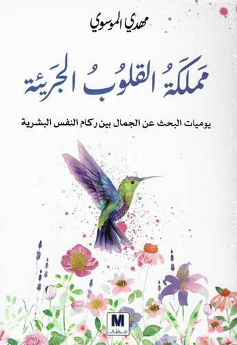 مملكة القلوب الجريئة