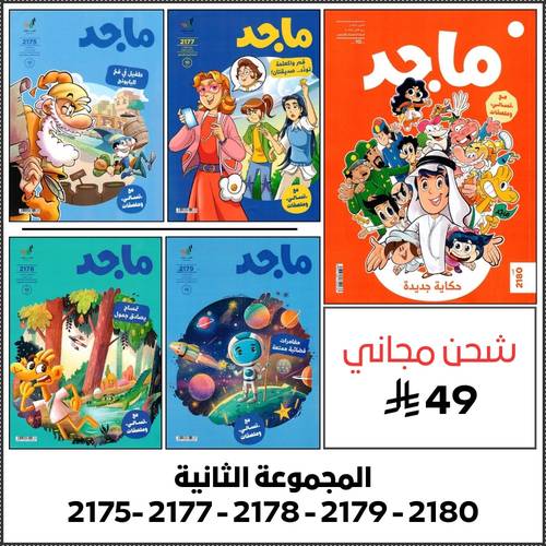 مجموعة رقم 2 ( 5 اعداد من مجلة ماجد )