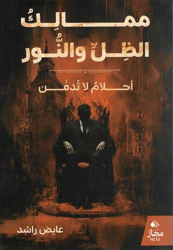 ممالك الظل و النور أحلام لا تدفن