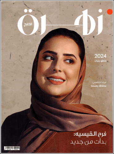 مجلة زهرة الخليج ( العدد 2176 )