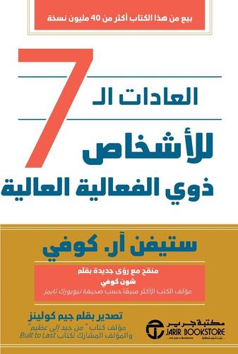 العادات ال 7 للأشخاص  ذوي الفعالية العالية
