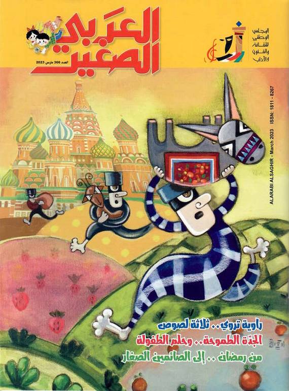 مجلة العربي الصغير ( العدد 366 )