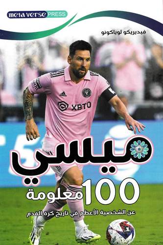 ميسي 100 معلومة عن الشخصية الأعظم في تاريخ كرةالقدم