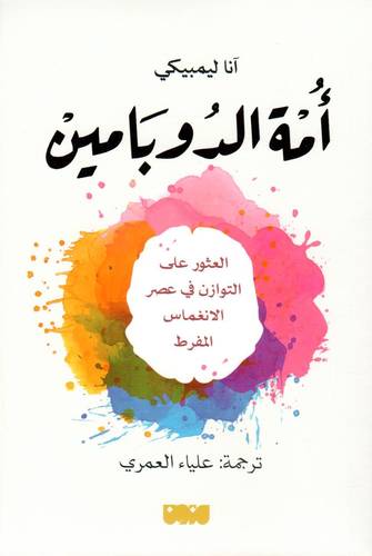 امة الدوبامين