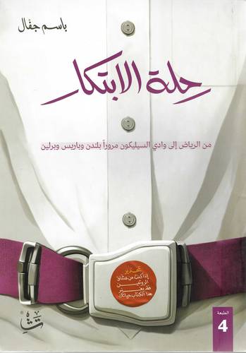 رحلة الابتكار