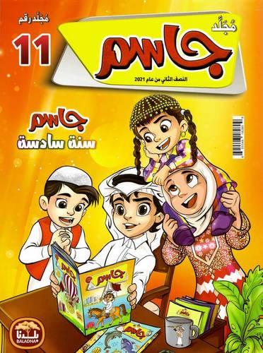 مجلد مجلة جاسم ( رقم العدد 11 )