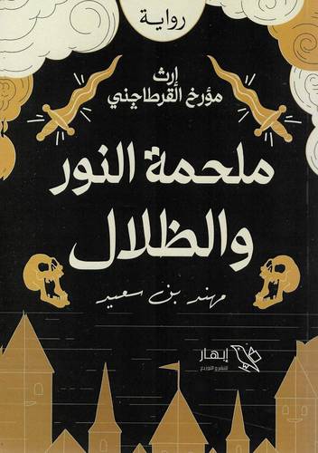 ملحمة النور والظلال