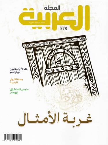 مجلة العربية ( العدد 578  )