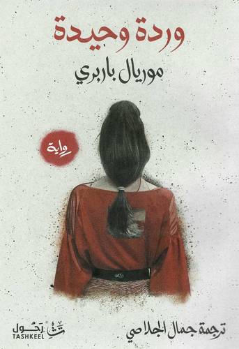 وردة وحيدة