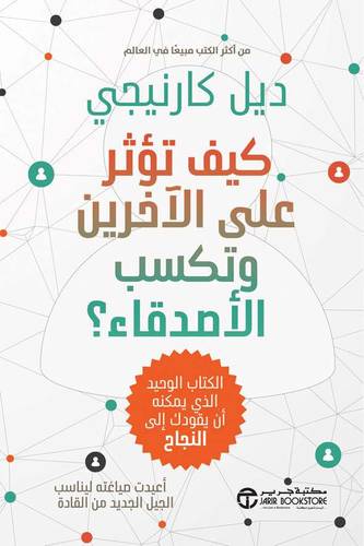    كيف تؤثر على الاخرين و تكسب الأصدقاء؟