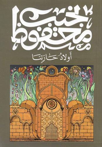 أولاد حارتنا
