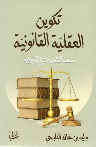 تكوين العقلية القانونية