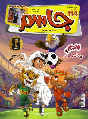 مجلة جاسم ( العدد 114 )