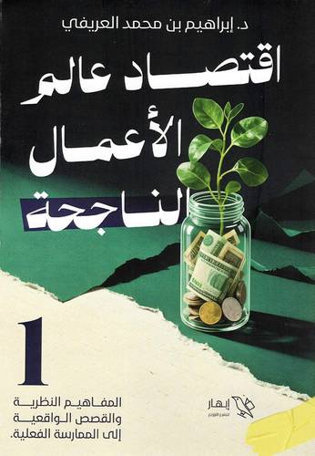 اقتصاد الأعمال الناجحة