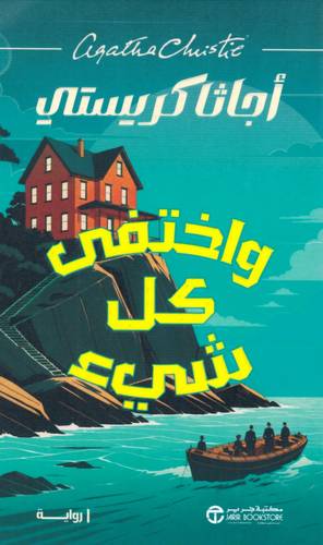   واختفى كل شىء