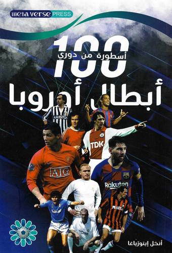 100اسطورة من دوري ابطال أوروبا