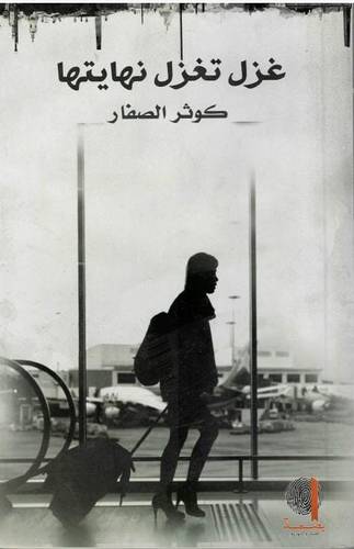 غزل تغزل نهايتها