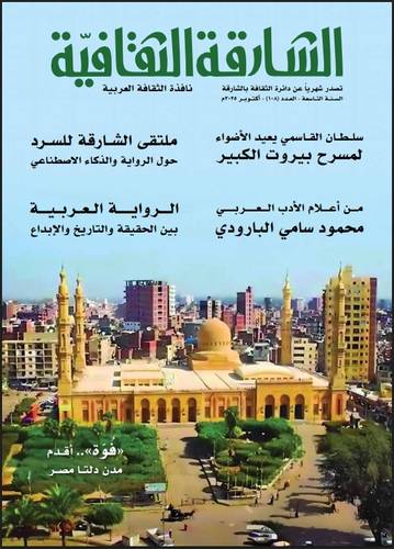 مجلة الشارقة الثقافية ( العدد 108 )