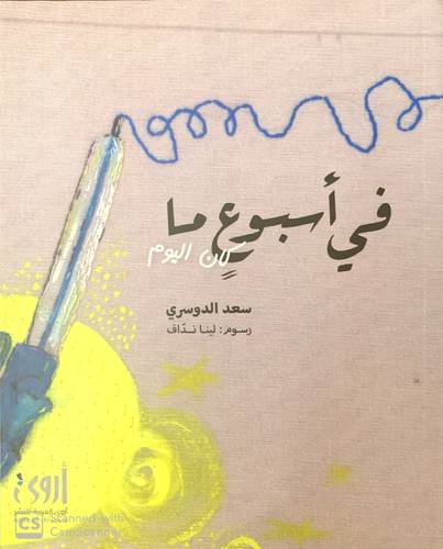 في اسبوع ما كان اليوم