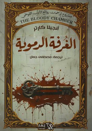 الغرفة الدموية