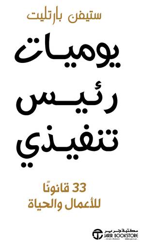 يوميات رئيس تنفيذي 33قانونا للأعمل والحياة