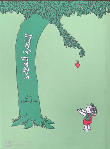الشجرة المعطاءة