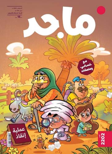 مجلة ماجد ( العدد  2202 )