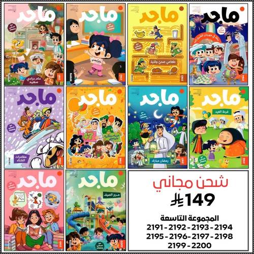 مجموعة رقم 9 ( 10 اعداد من مجلة ماجد )