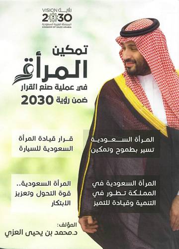 تمكين المرأة في عملية صنع القرار ضمن رؤية 2030