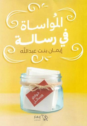 المواساة في رسالة