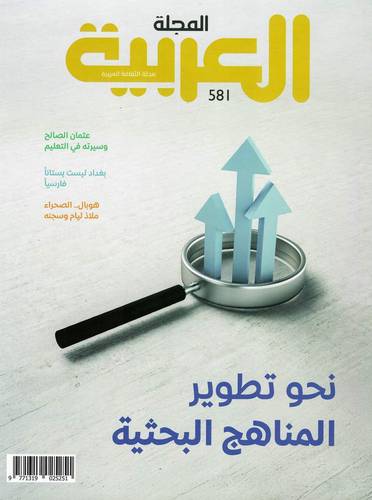 مجلة العربية ( العدد 581 )
