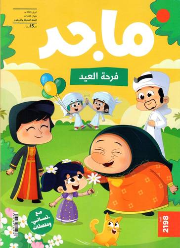 مجلة ماجد ( العدد  2198 )