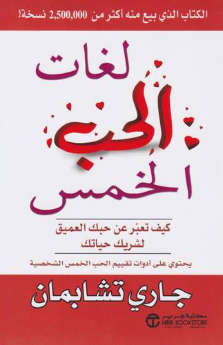 لغات الحب الخمس كيف تعبر عن حبك العميق لشريك حياتك