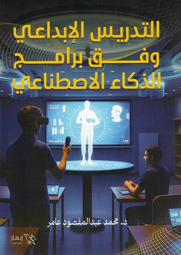 التدريس الإبداعي وفق برامج الذكاء الاصطناعي
