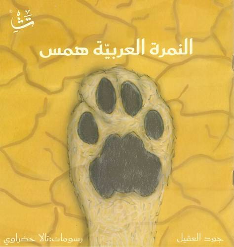  النمرة العربية همس