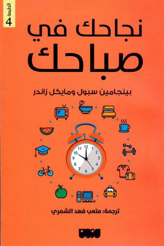 نجاحك في صباحك