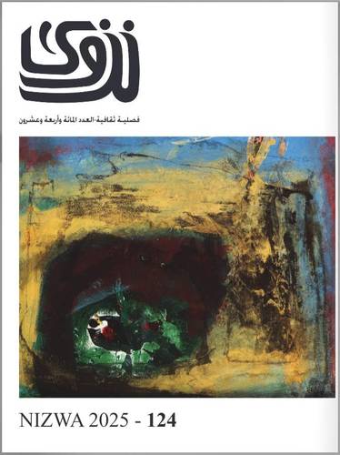 مجلة نزوى ( العدد 124 )