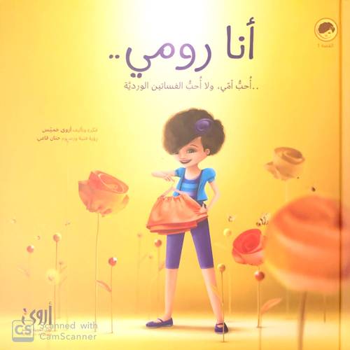 انا رومي احب امي ولا احب الفساتين الوردية