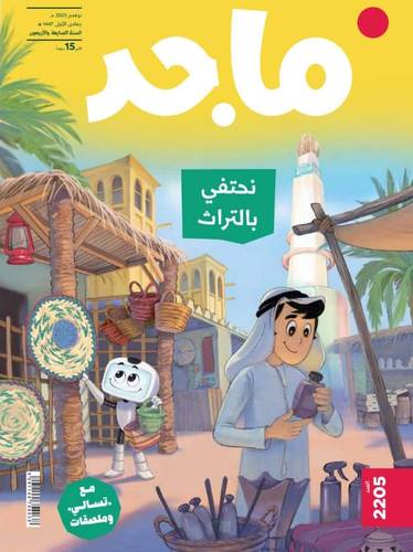 مجلة ماجد ( العدد  2205 )