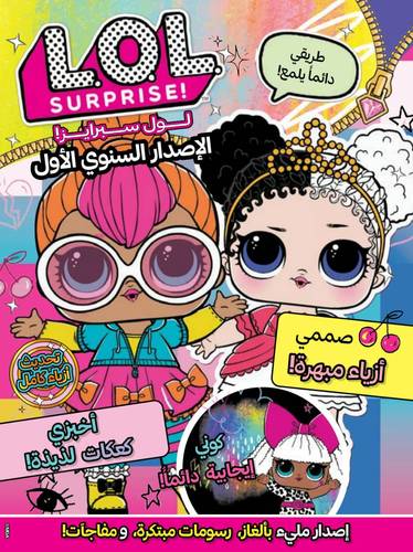 لول سربرايز - LOL SURPRISE