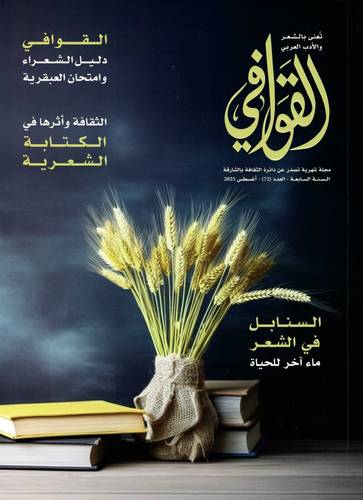 مجلة القوافي ( العدد 72 )