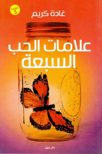 علامات الحب السبعة